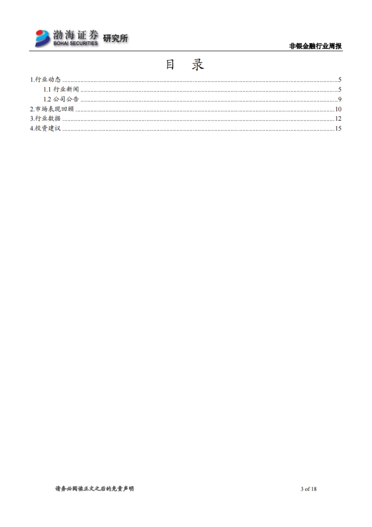 非银金融行业周报：市场持续回暖，看好券商板块长期投资价值_第3页