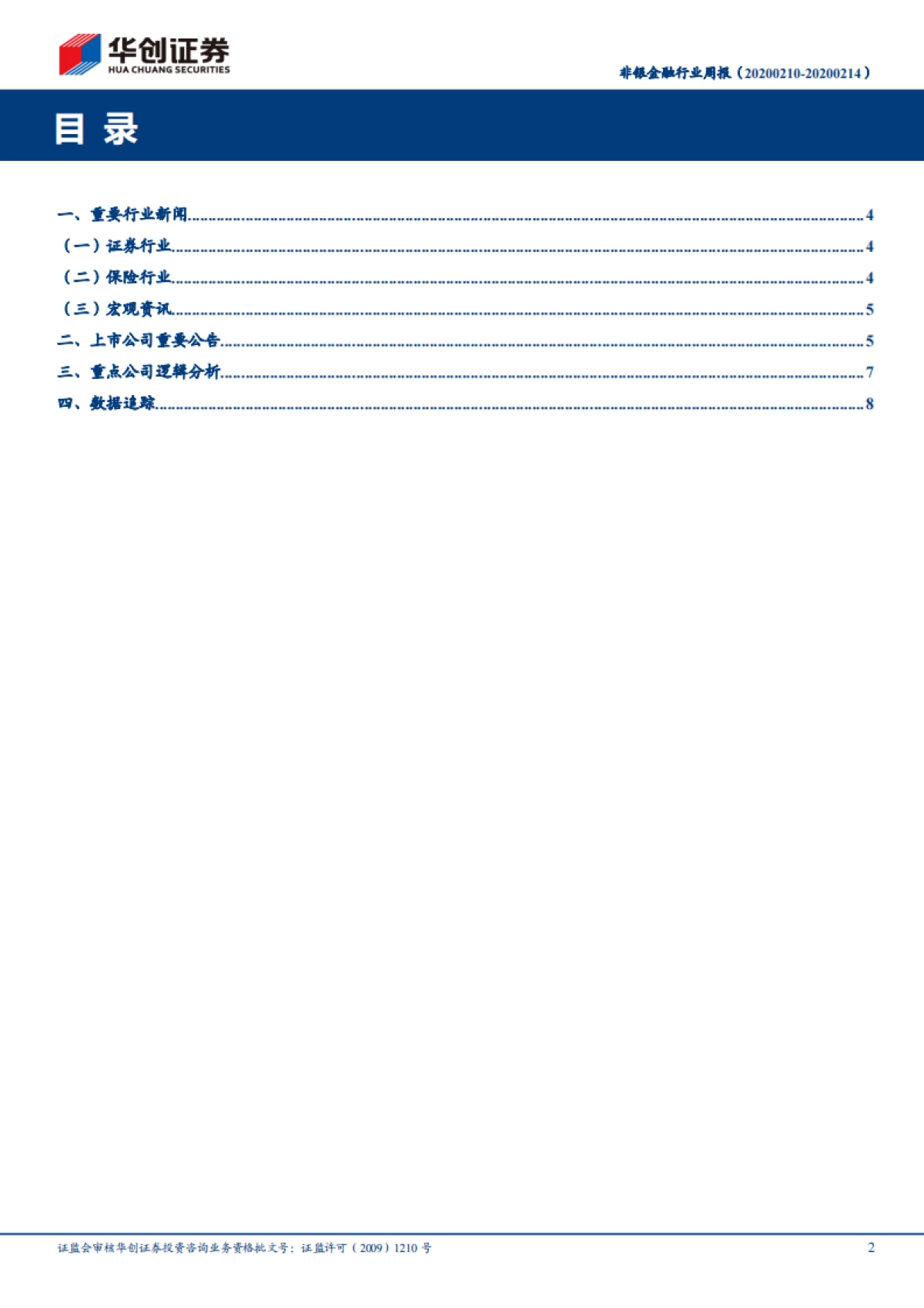 非银金融行业周报：再融资规则放松，提升资本市场活跃度_第2页