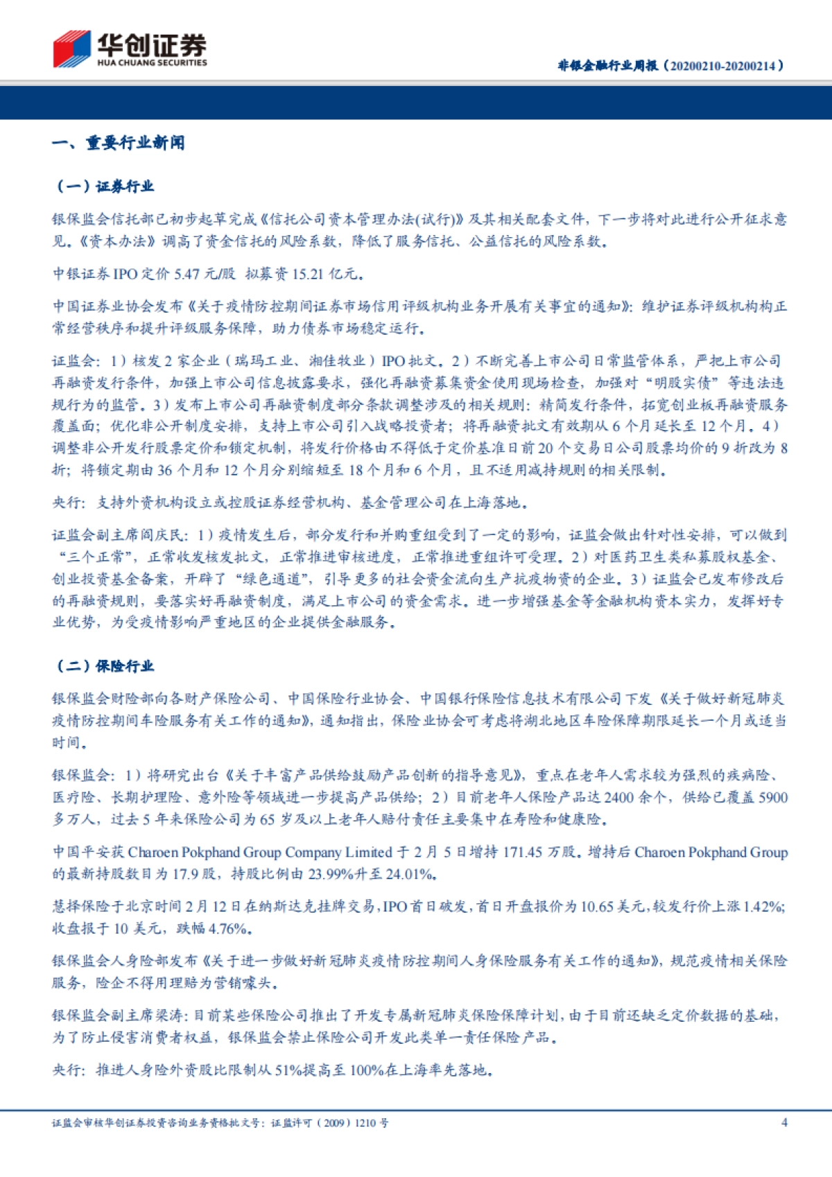 非银金融行业周报：再融资规则放松，提升资本市场活跃度_第4页