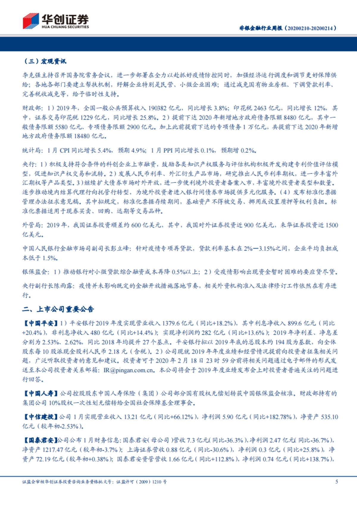 非银金融行业周报：再融资规则放松，提升资本市场活跃度_第5页