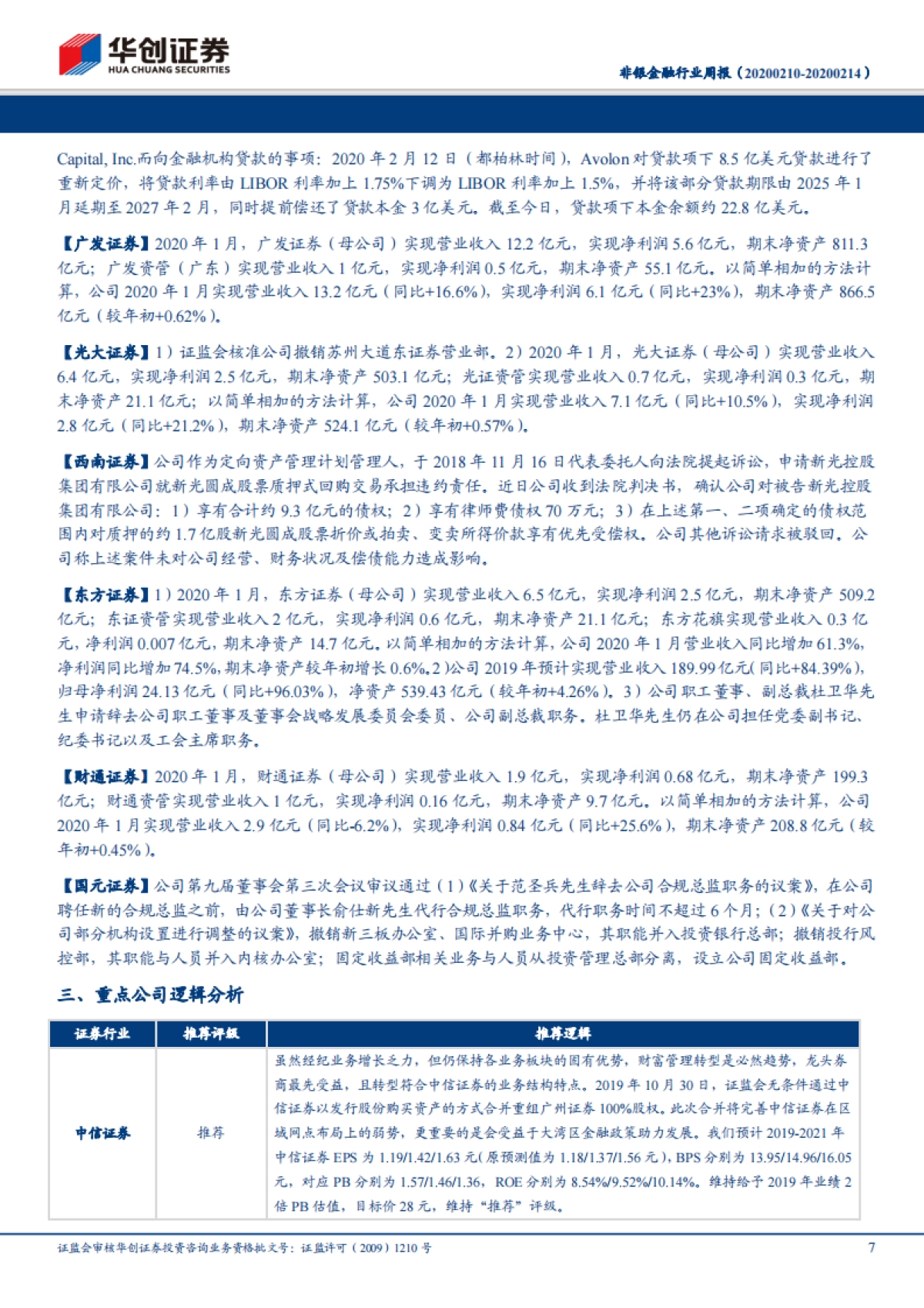 非银金融行业周报：再融资规则放松，提升资本市场活跃度_第7页