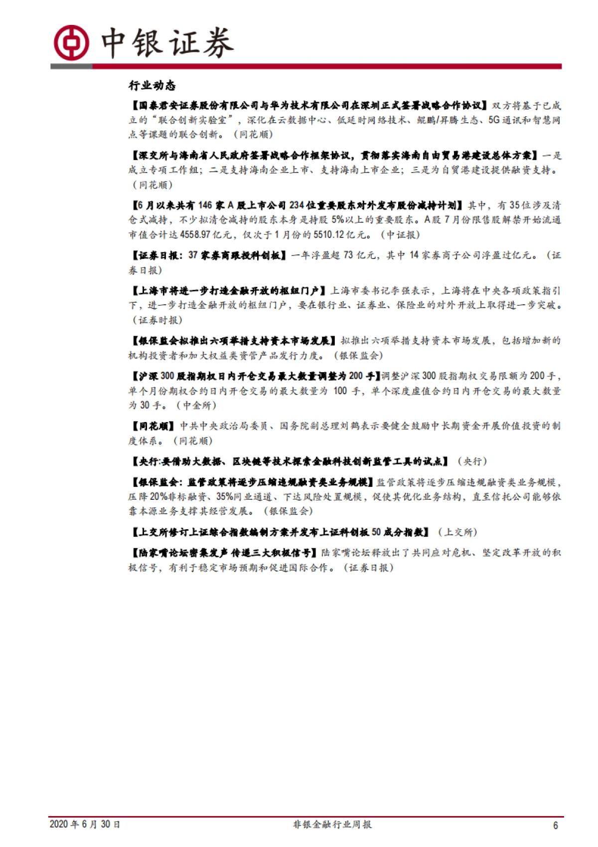 非银金融行业周报：资本市场改革思路明晰，股指期权交易限额再优化_第6页