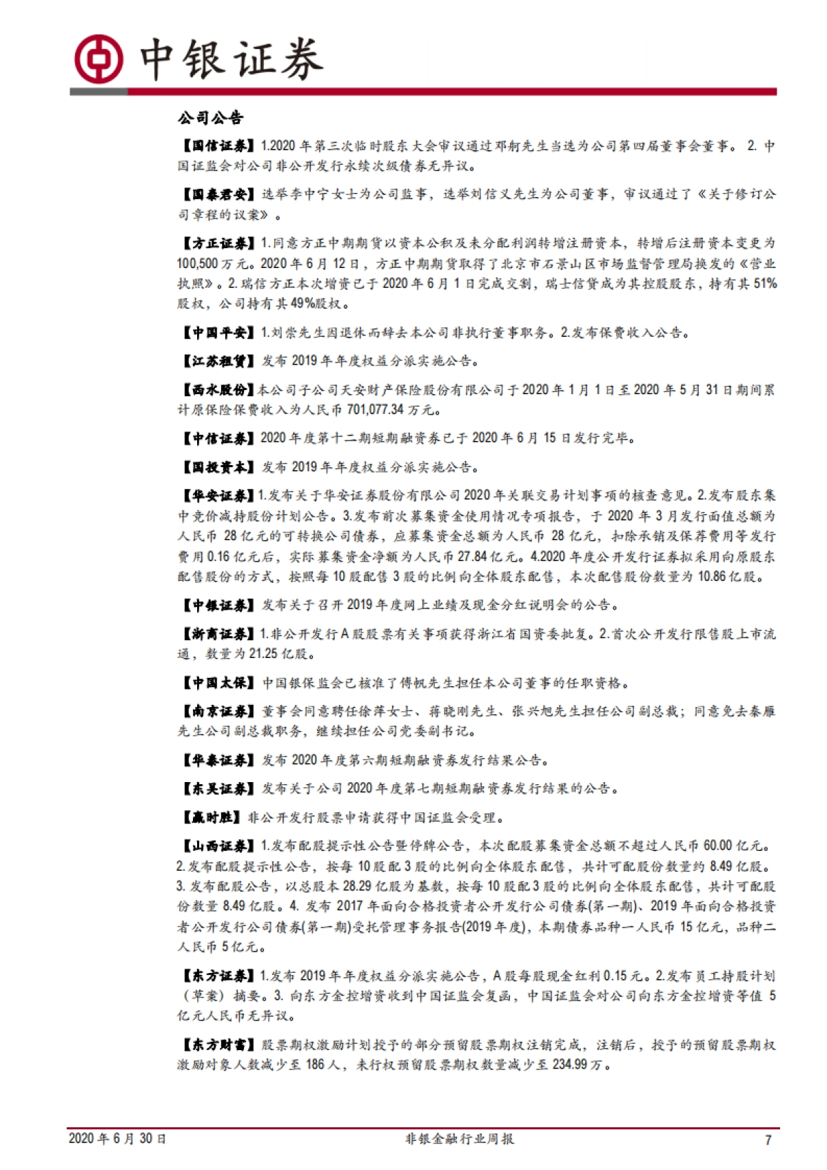 非银金融行业周报：资本市场改革思路明晰，股指期权交易限额再优化_第7页