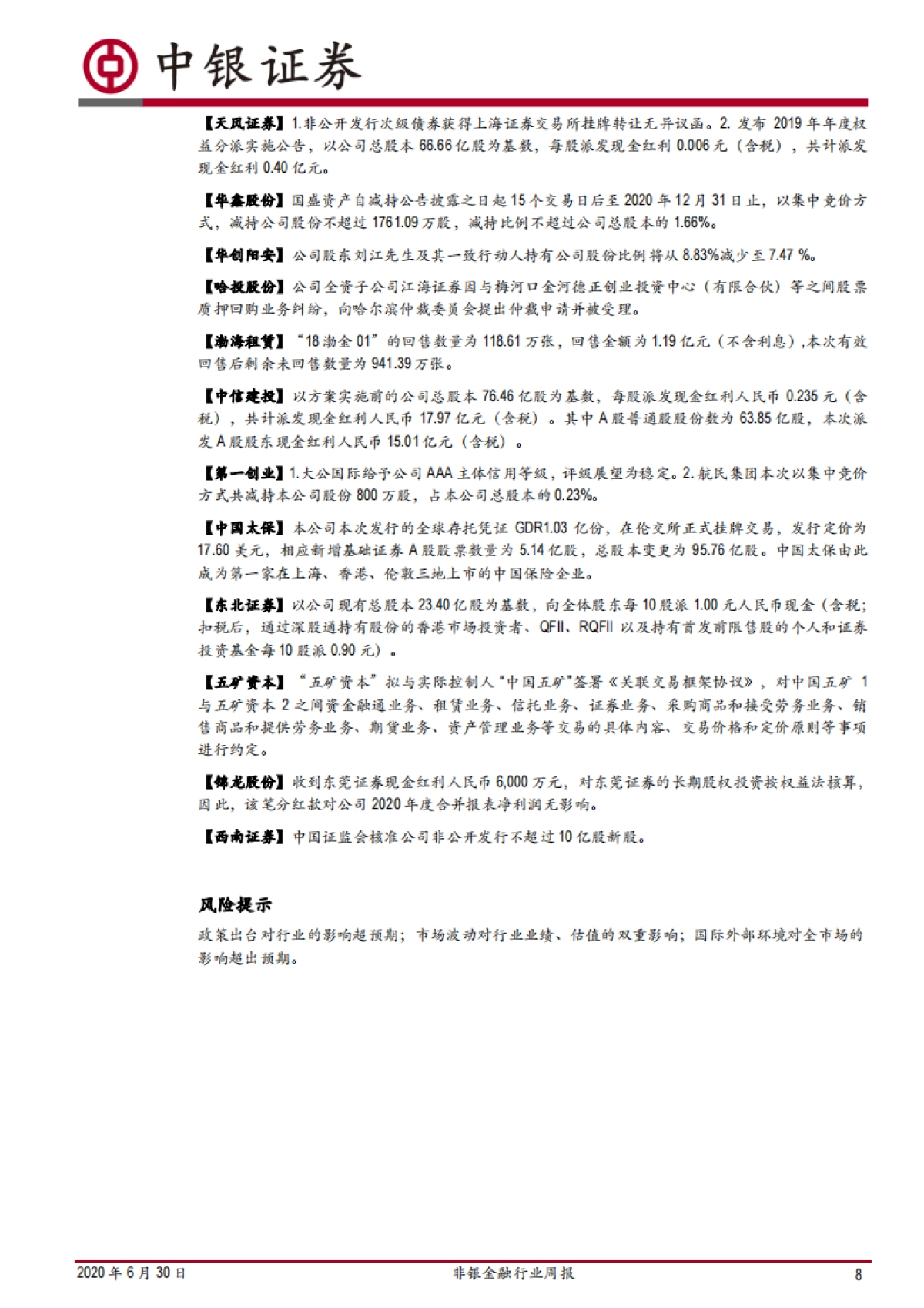 非银金融行业周报：资本市场改革思路明晰，股指期权交易限额再优化_第8页