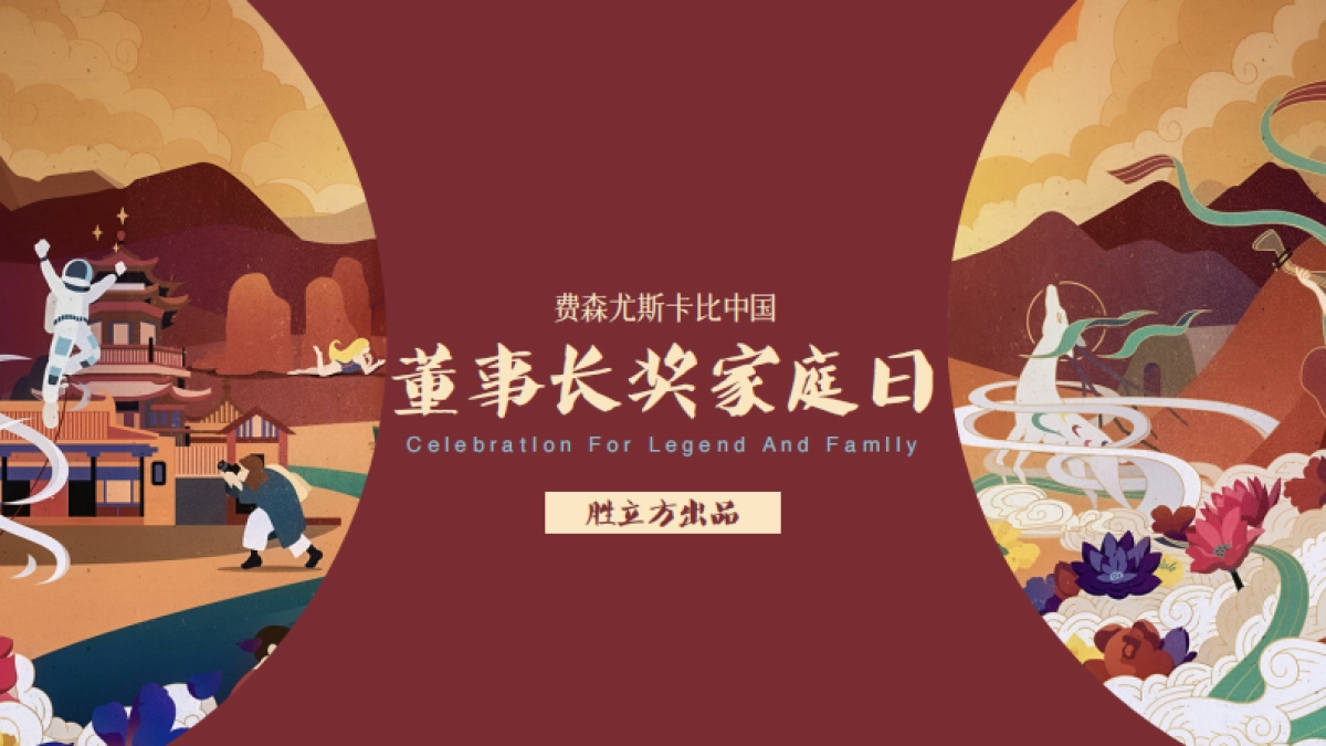 费森董事长奖家庭日_第1页