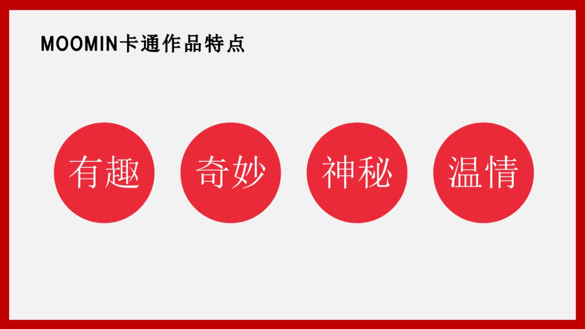 芬兰moomni姆明_第3页