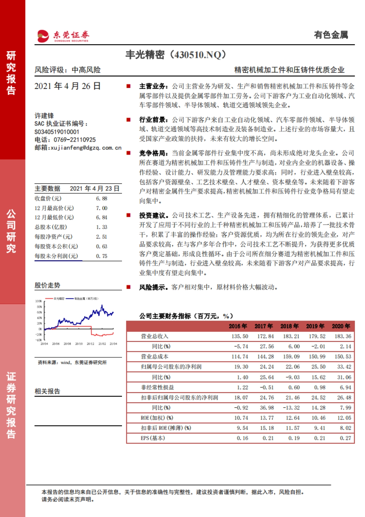 丰光精密：精密机械加工件和压铸件优质企业-东莞证券-30页_第1页