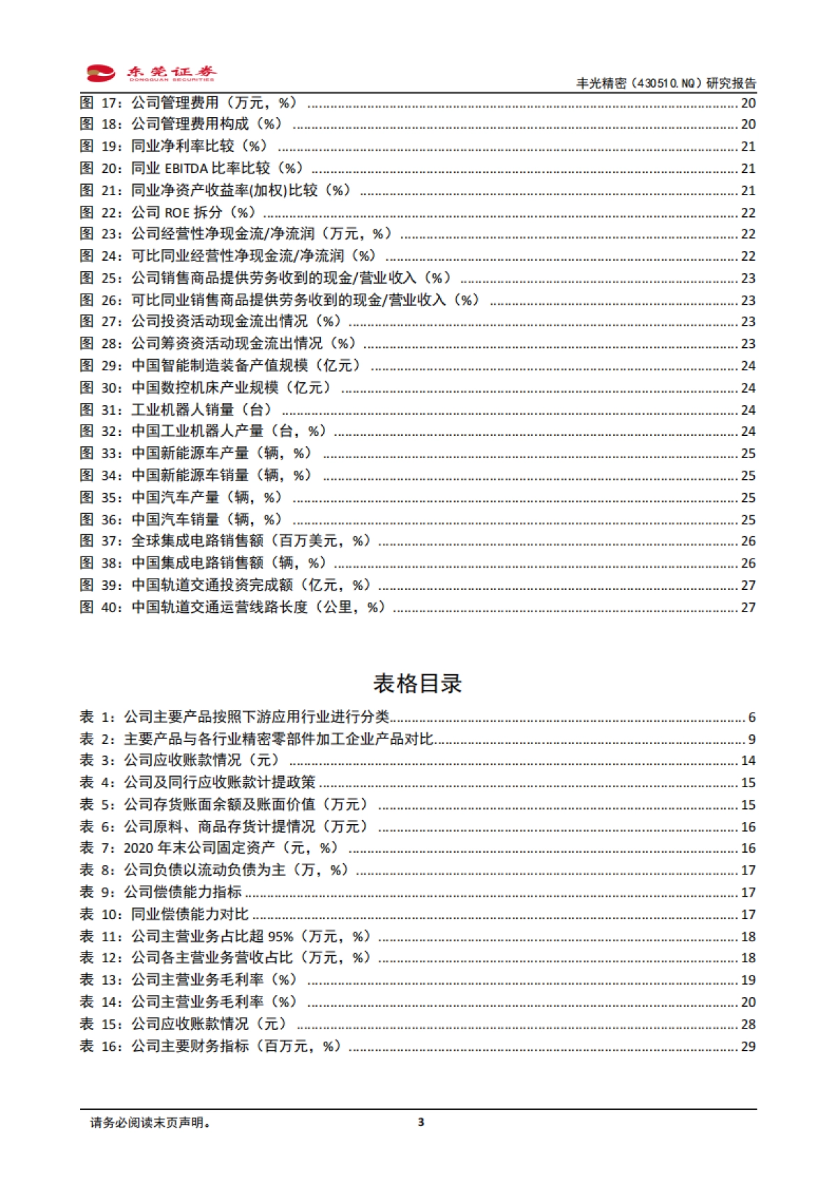 丰光精密：精密机械加工件和压铸件优质企业-东莞证券-30页_第3页