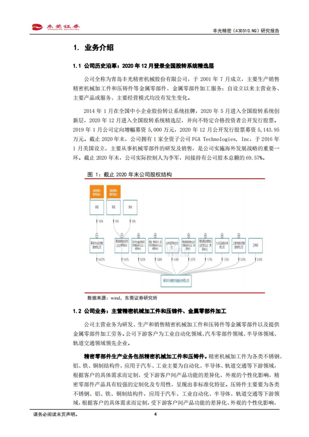 丰光精密：精密机械加工件和压铸件优质企业-东莞证券-30页_第4页