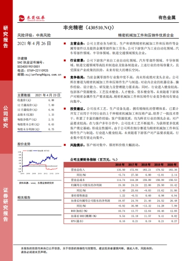 丰光精密：精密机械加工件和压铸件优质企业-东莞证券-30页