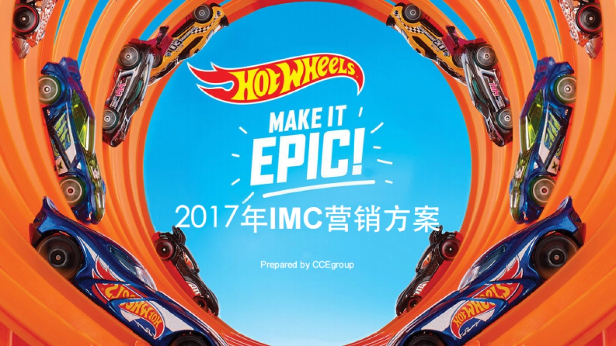 风火轮玩具IMC proposal_第1页