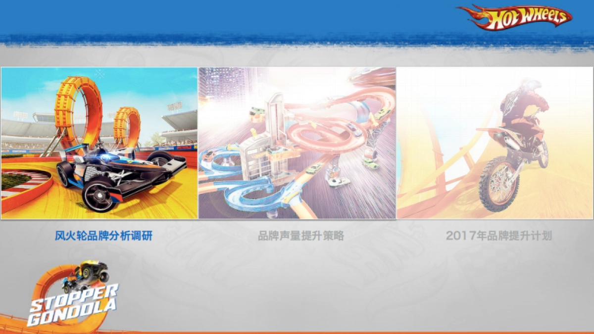 风火轮玩具IMC proposal_第3页