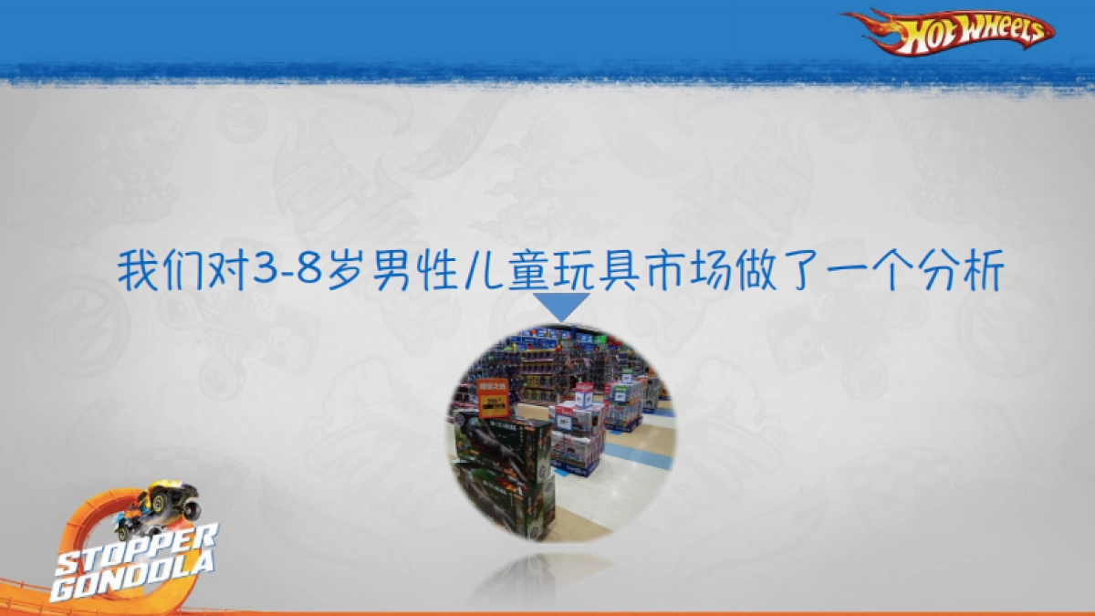 风火轮玩具IMC proposal_第4页