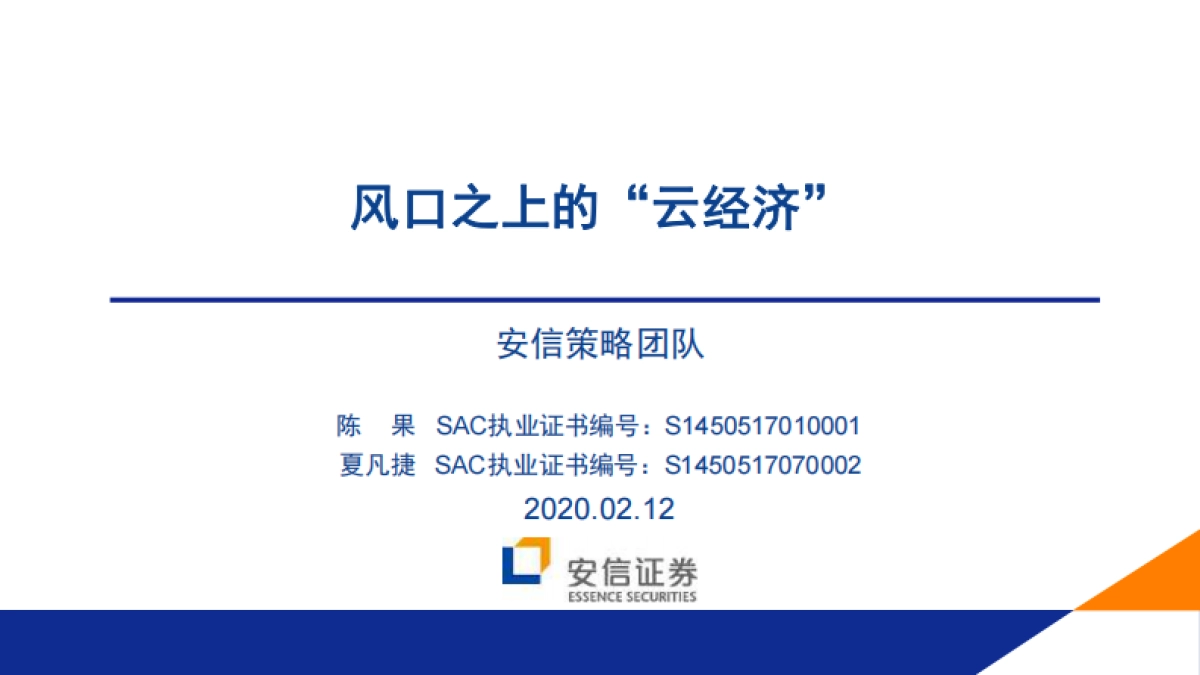 风口之上的“云经济”-安信证券-26页_第1页