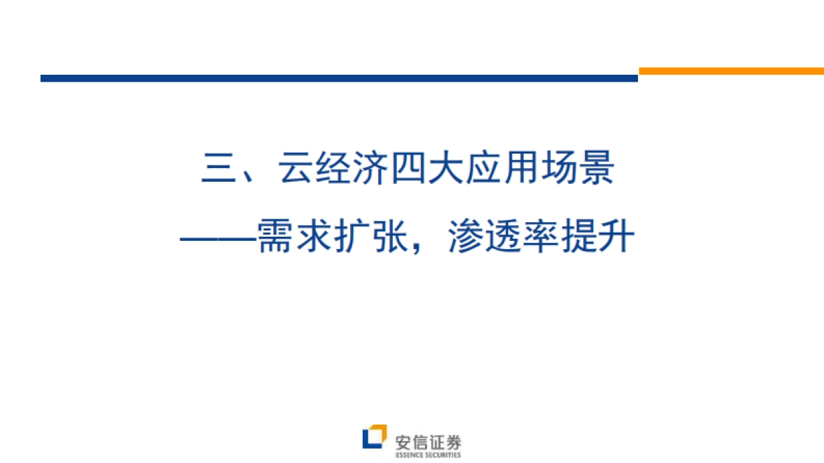 风口之上的“云经济”-安信证券-26页_第10页