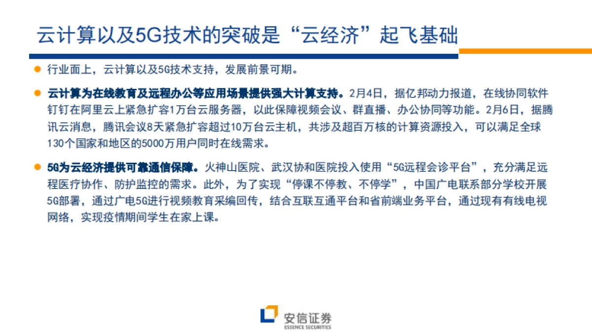 风口之上的“云经济”-安信证券-26页_第5页