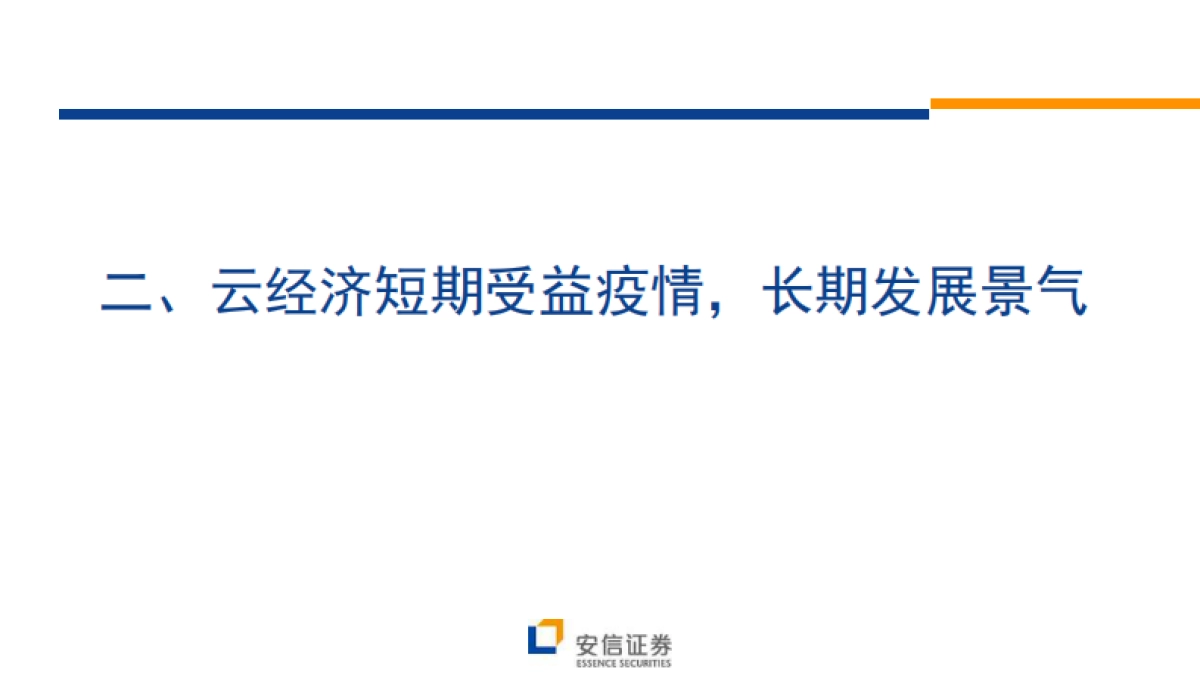 风口之上的“云经济”-安信证券-26页_第6页