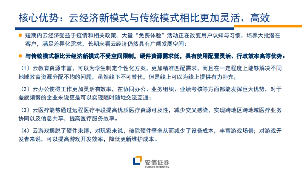 风口之上的“云经济”-安信证券-26页_第7页