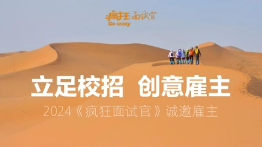 疯狂面试官校园雇主方案