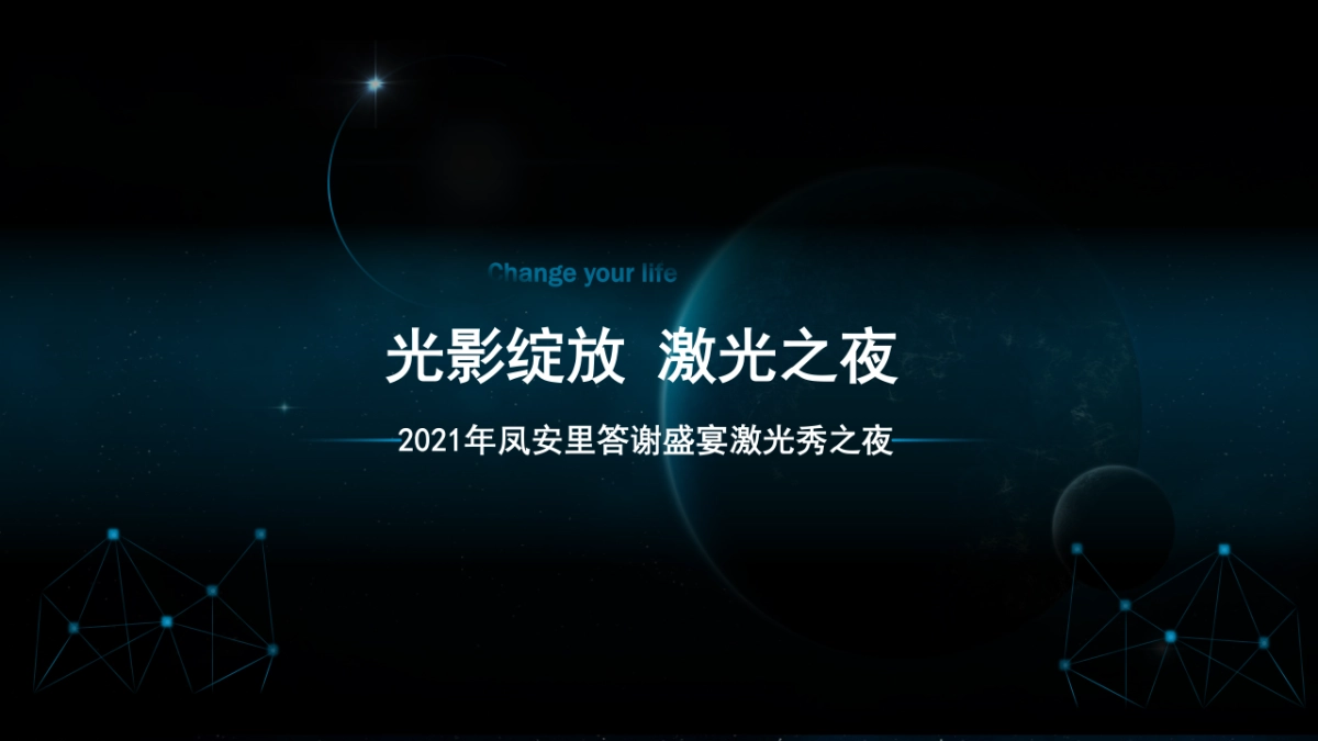 凤安里答谢盛宴激光秀之夜_第1页