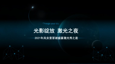 凤安里答谢盛宴激光秀之夜