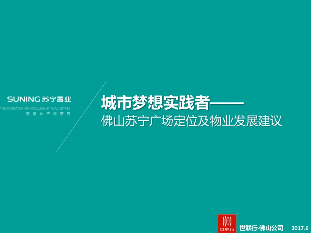 佛山苏宁广场定位及物业发展建议-世联出品_第1页