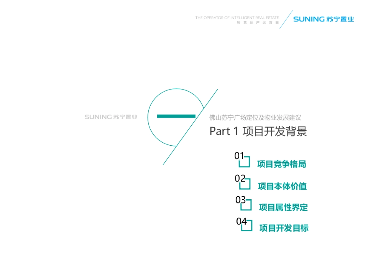 佛山苏宁广场定位及物业发展建议-世联出品_第6页