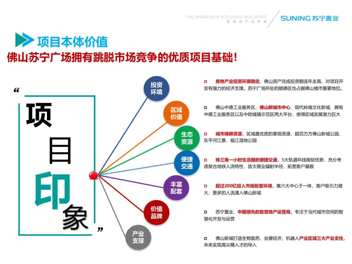 佛山苏宁广场定位及物业发展建议-世联出品_第8页