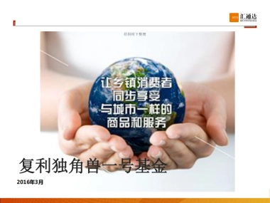 复利独角兽一号基金