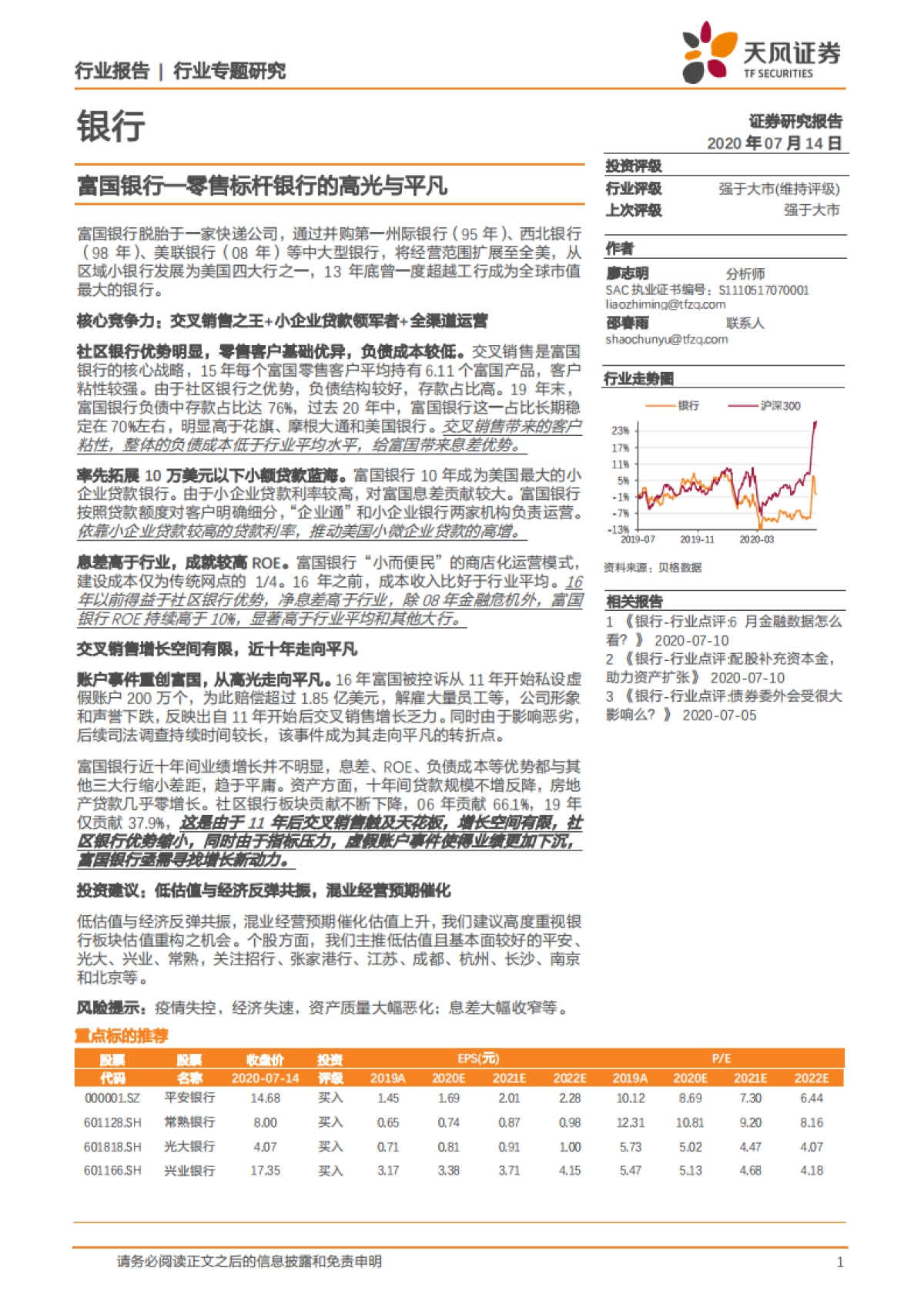 富国银行:零售标杆银行的高光与平凡_第1页