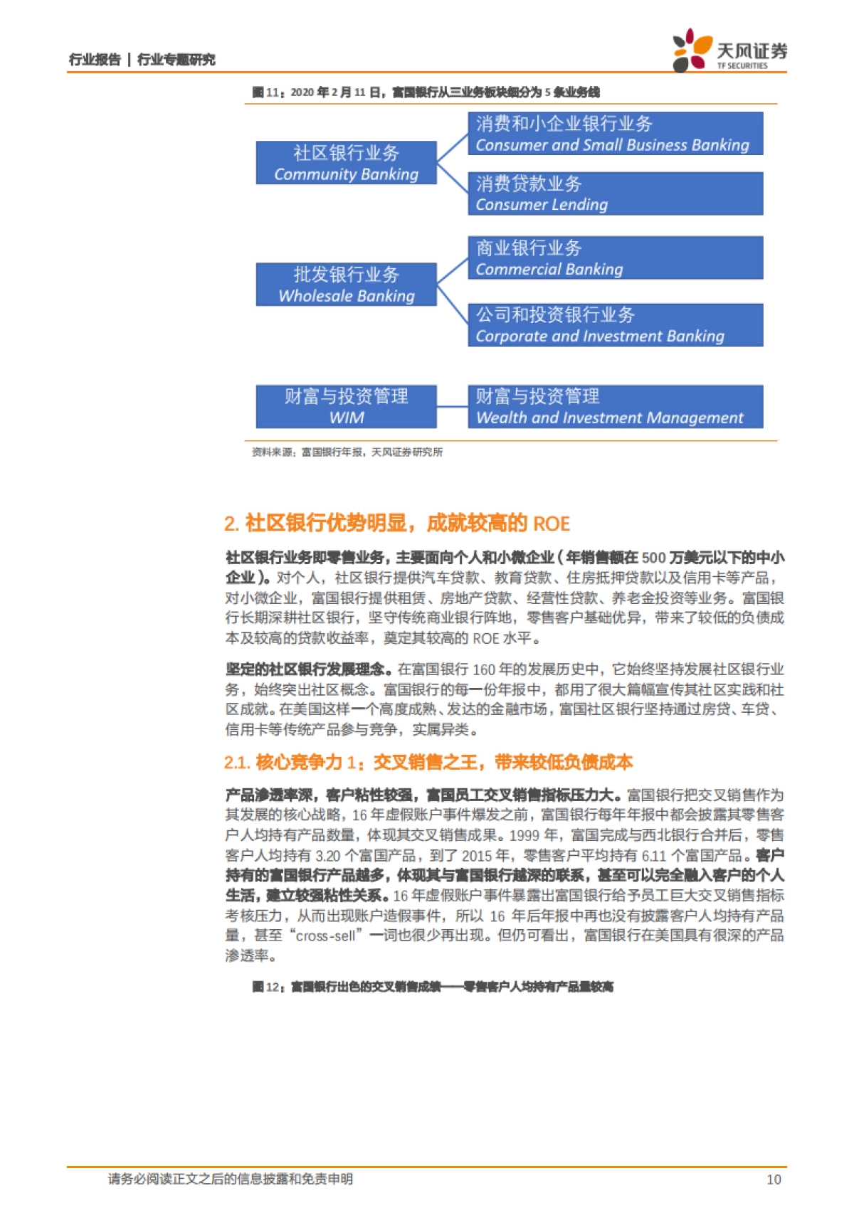 富国银行:零售标杆银行的高光与平凡_第10页