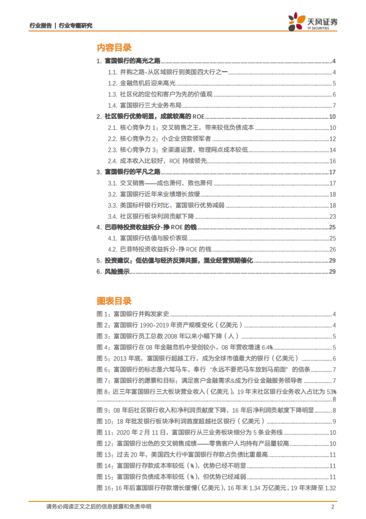 富国银行:零售标杆银行的高光与平凡_第2页