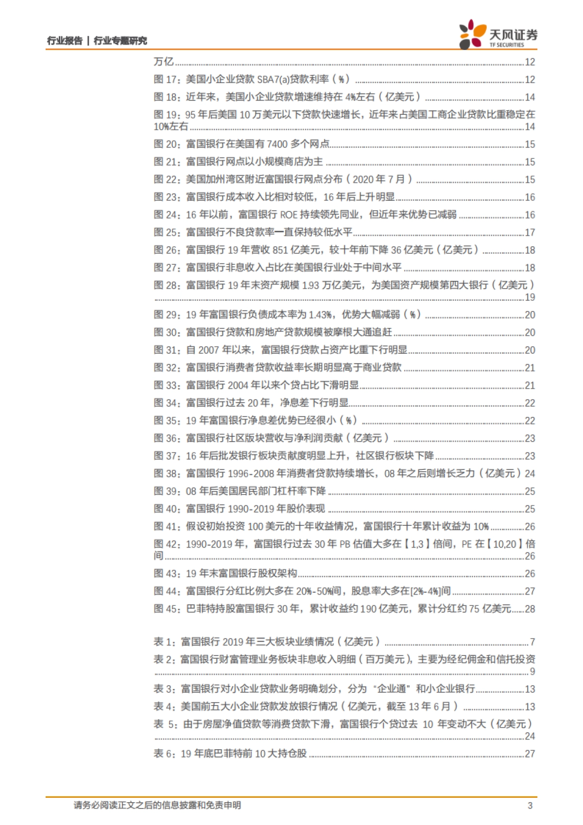 富国银行:零售标杆银行的高光与平凡_第3页