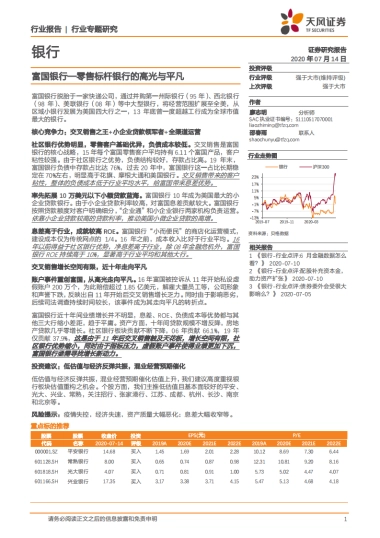 富国银行：零售标杆银行的高光与平凡