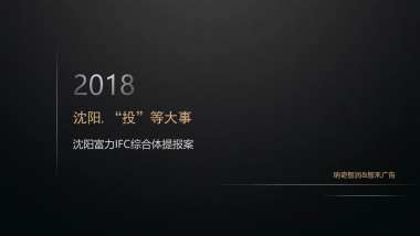 富力IFC国际金融中心综合体提报案