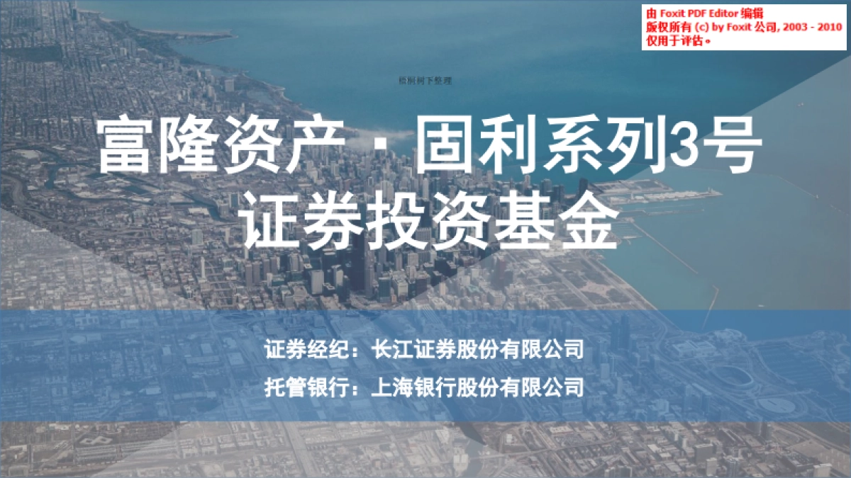 富隆资产固利系列3号证券投资基金_第1页