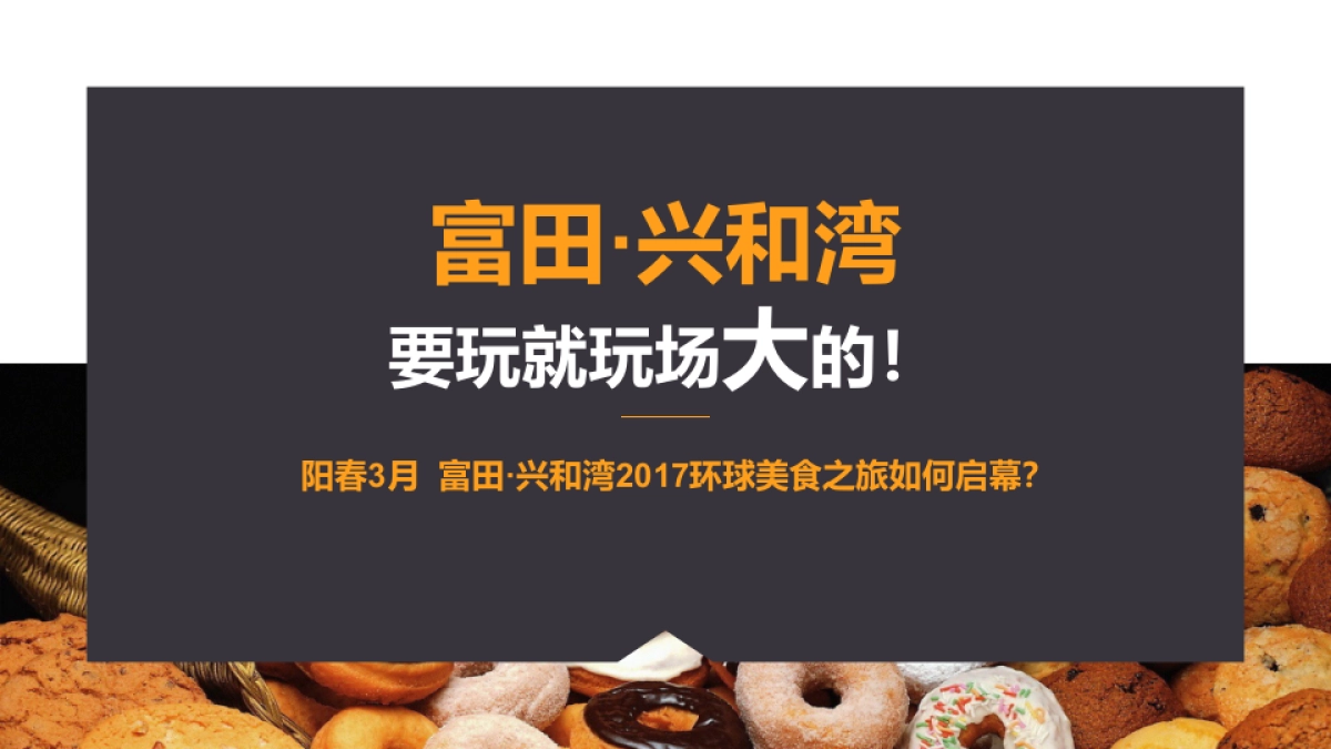 富田兴和湾环球美食之旅德国站纯净版_第3页