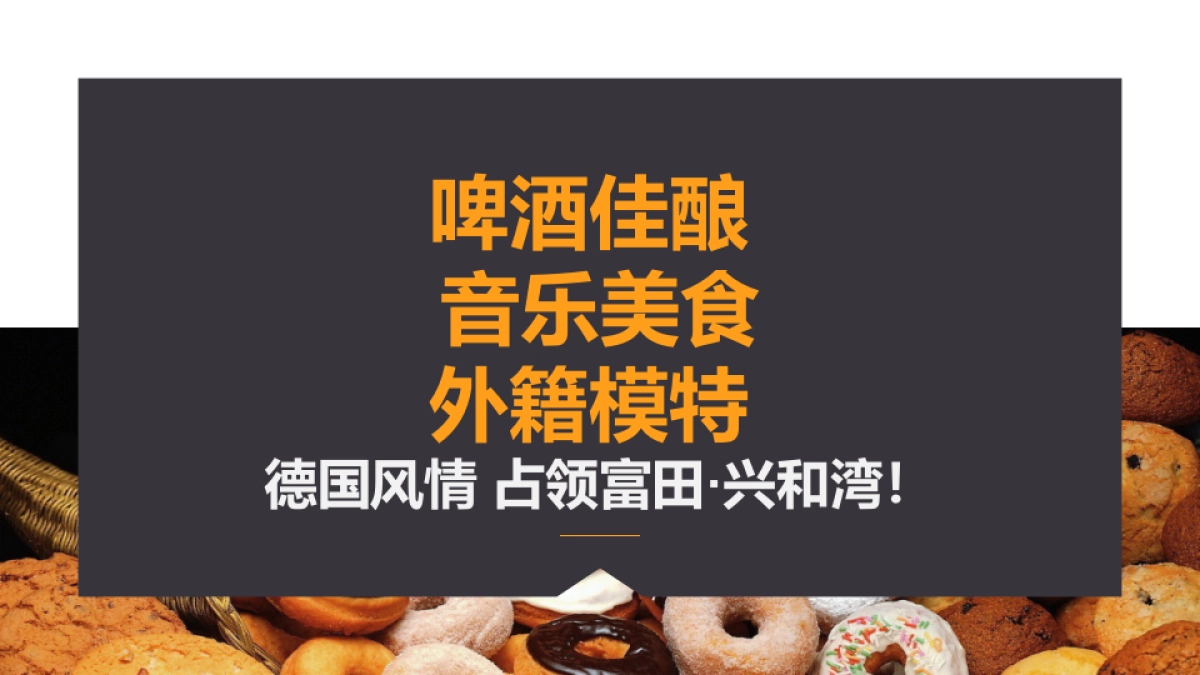 富田兴和湾环球美食之旅德国站纯净版_第8页