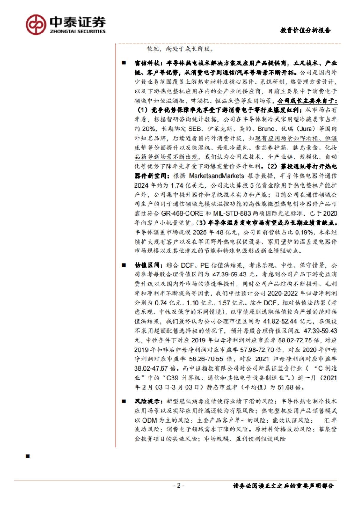 富信科技-半导体热电制冷解决商龙头，受益消费升级及新场景成长-中泰证券-51页_第2页