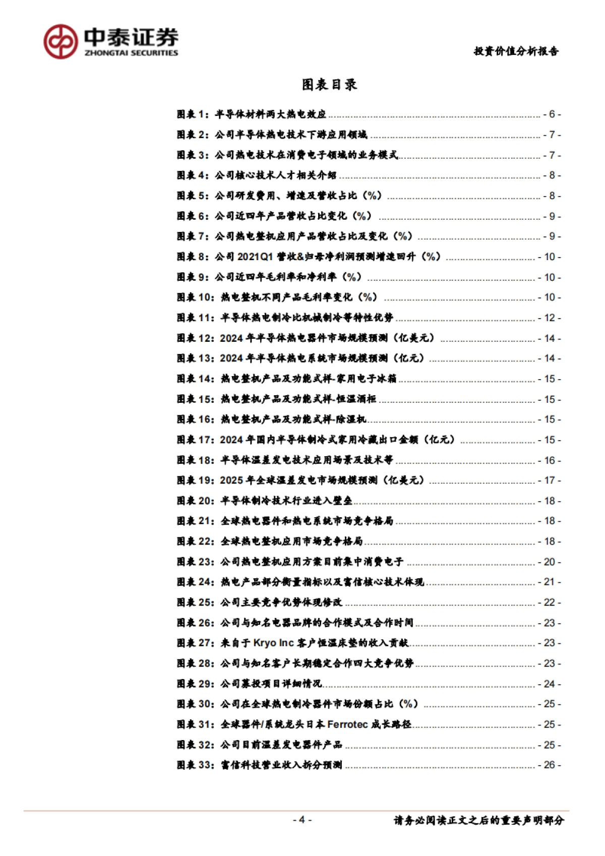 富信科技-半导体热电制冷解决商龙头，受益消费升级及新场景成长-中泰证券-51页_第4页