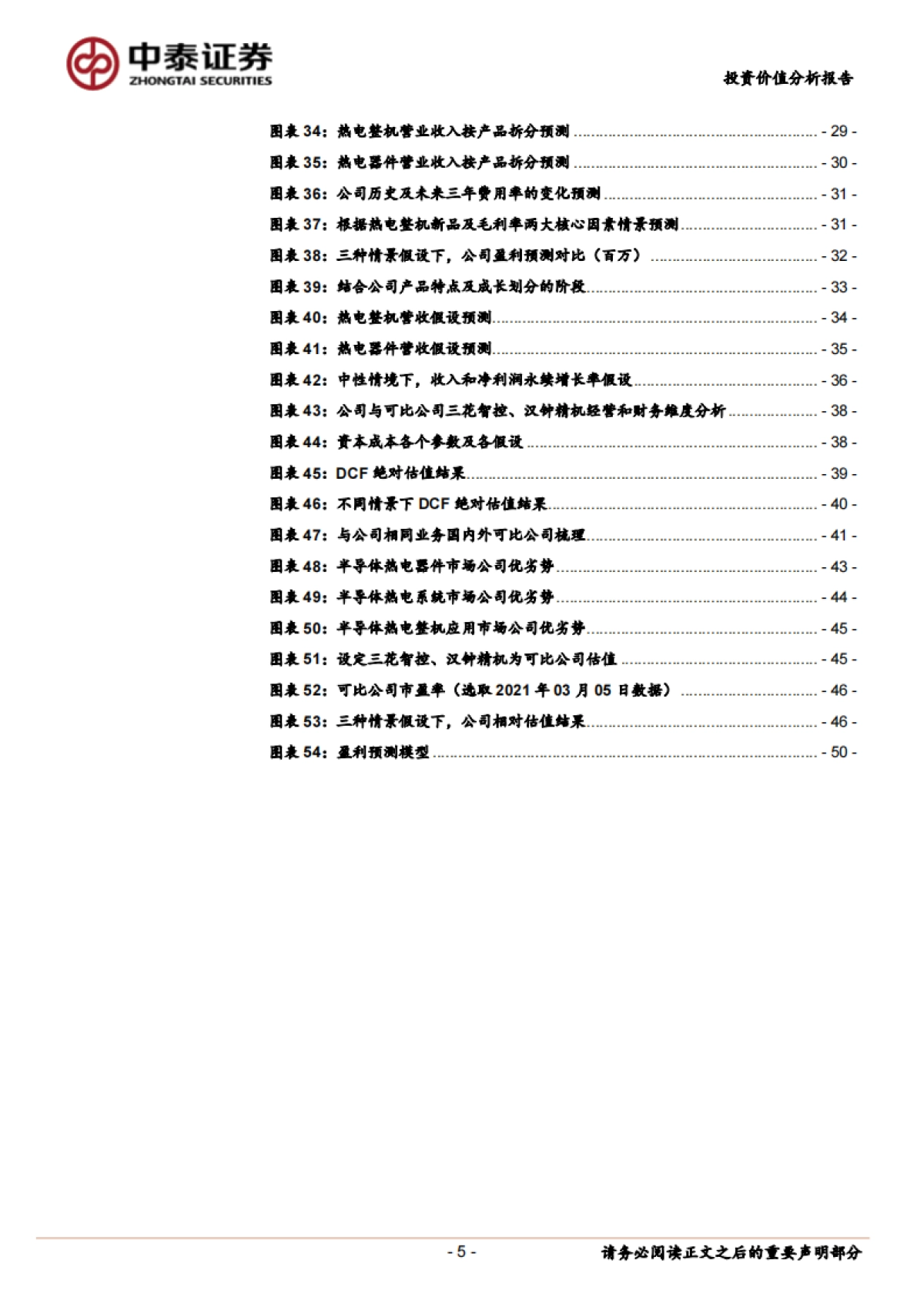 富信科技-半导体热电制冷解决商龙头，受益消费升级及新场景成长-中泰证券-51页_第5页