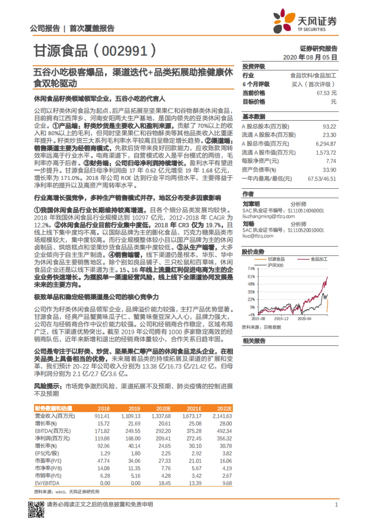 甘源食品：五谷小吃极客爆品，渠道迭代+品类拓展助推健康休食双轮驱动-天风证券-21页_第1页