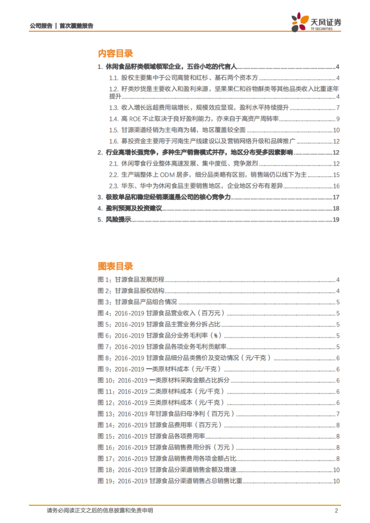 甘源食品：五谷小吃极客爆品，渠道迭代+品类拓展助推健康休食双轮驱动-天风证券-21页_第2页