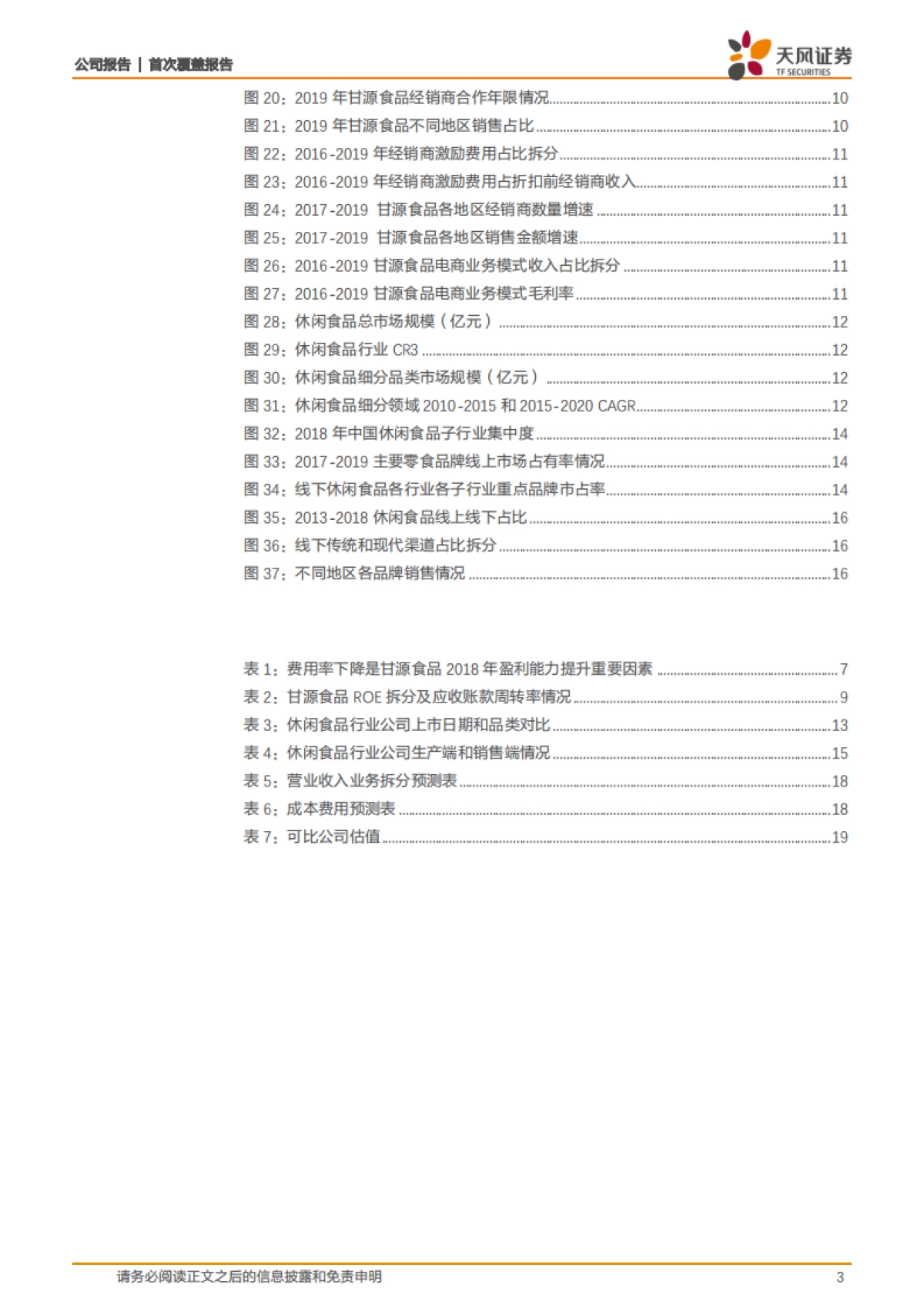 甘源食品：五谷小吃极客爆品，渠道迭代+品类拓展助推健康休食双轮驱动-天风证券-21页_第3页