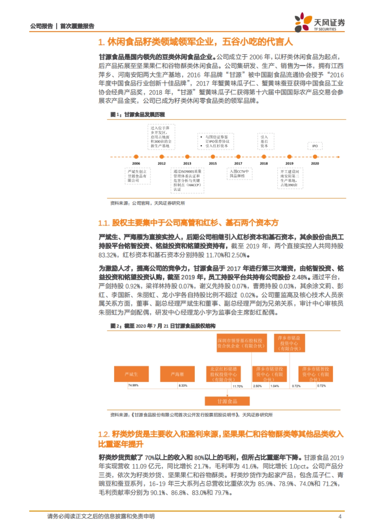甘源食品：五谷小吃极客爆品，渠道迭代+品类拓展助推健康休食双轮驱动-天风证券-21页_第4页