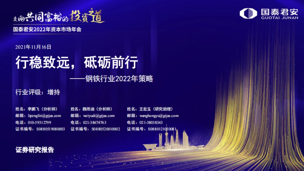 钢铁行业2022年策略：行稳致远，砥砺前行-国泰君安-47页_第1页