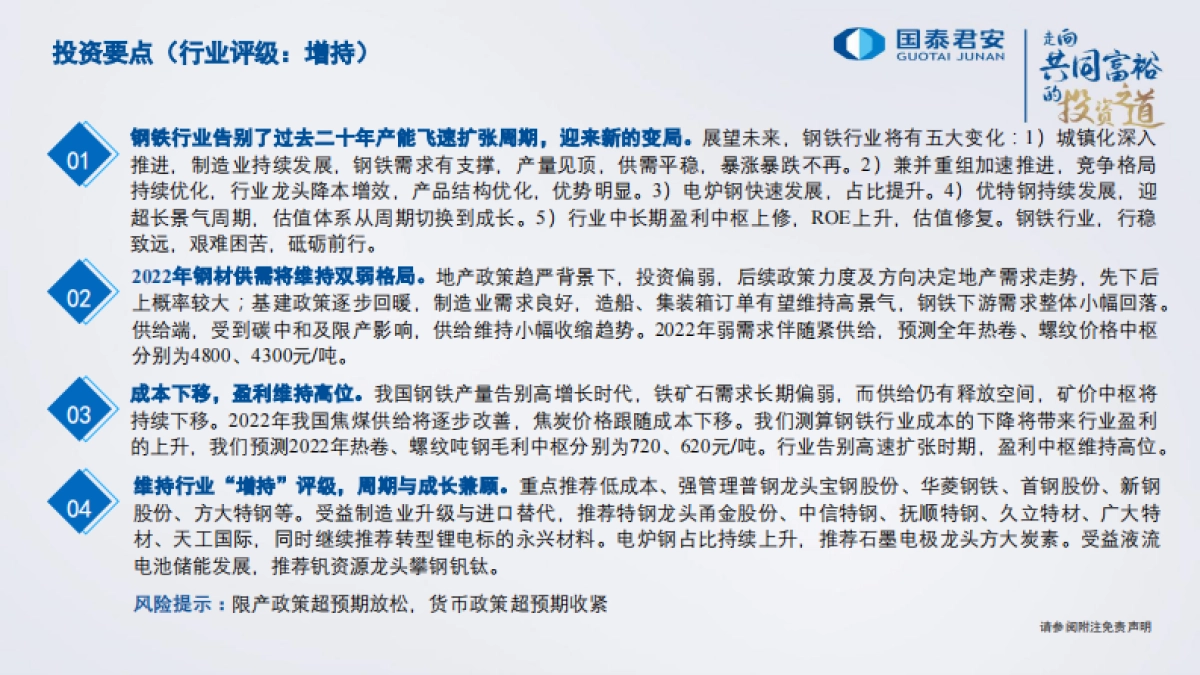 钢铁行业2022年策略：行稳致远，砥砺前行-国泰君安-47页_第2页