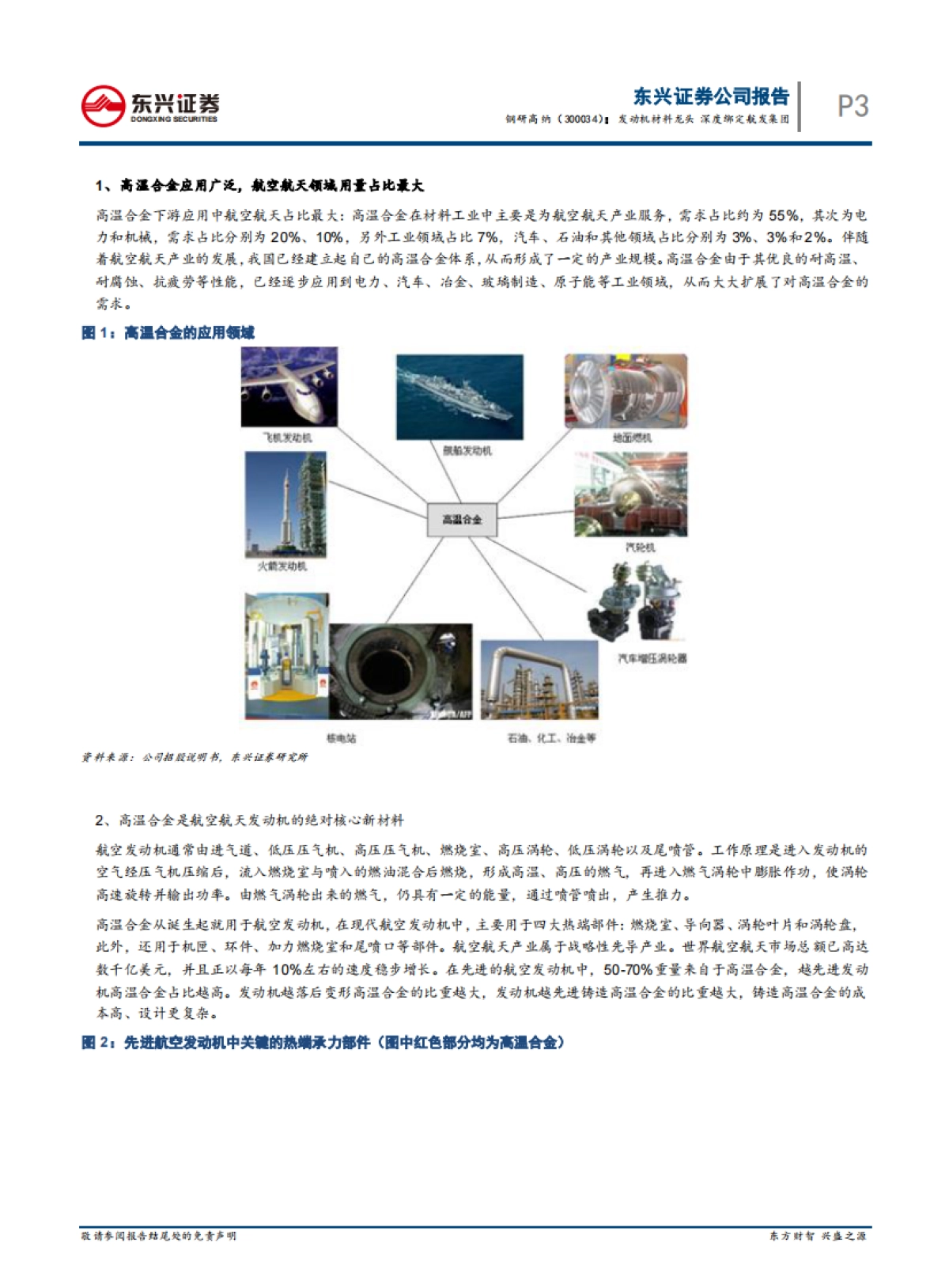 钢研高纳 -发动机材料龙头 深度绑定航发集团_第3页