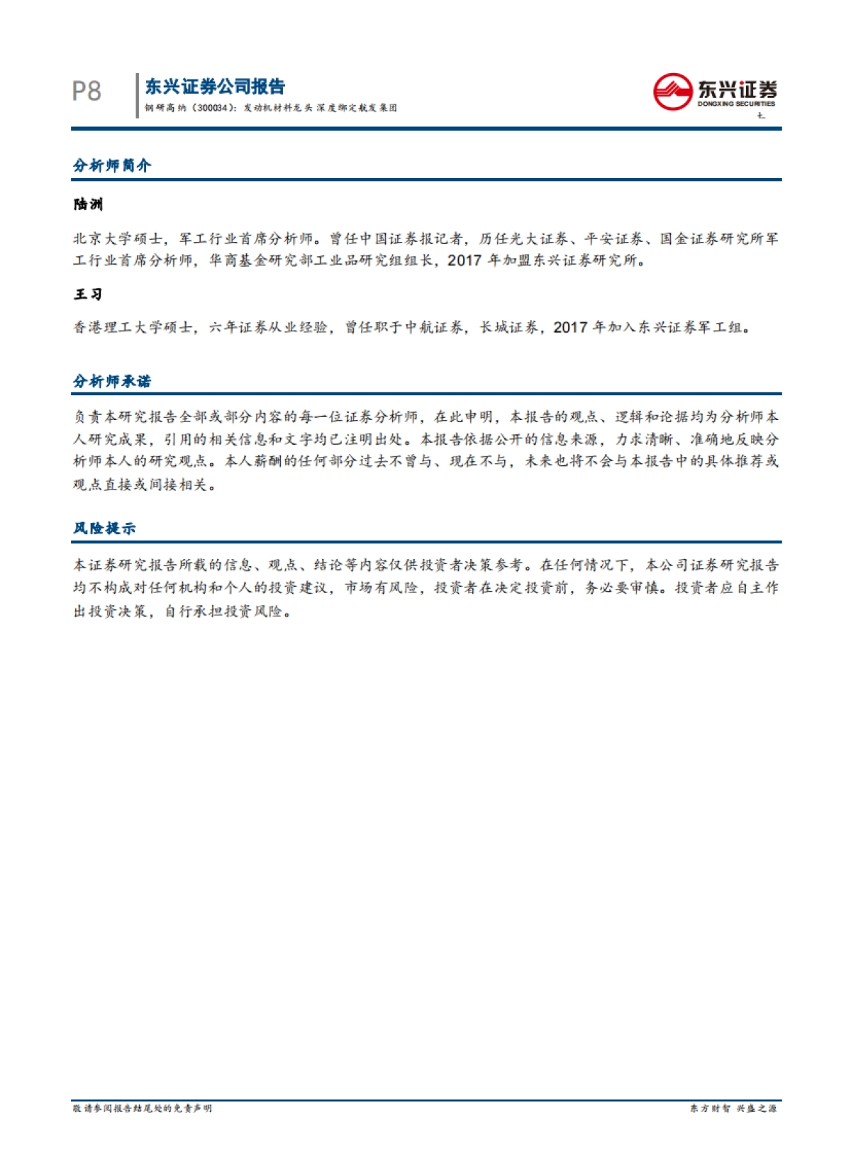 钢研高纳 -发动机材料龙头 深度绑定航发集团_第8页