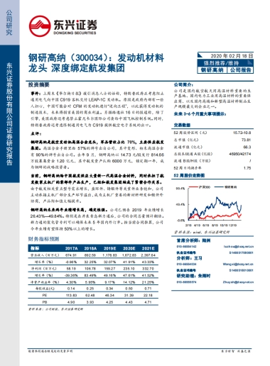 钢研高纳 -发动机材料龙头 深度绑定航发集团
